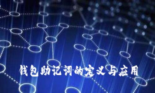 钱包助记词的定义与应用