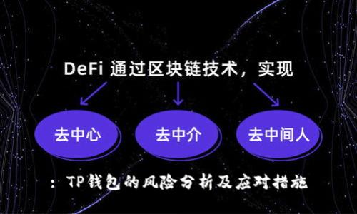 : TP钱包的风险分析及应对措施