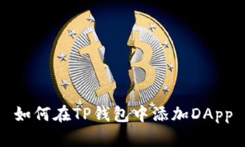 如何在TP钱包中添加DApp