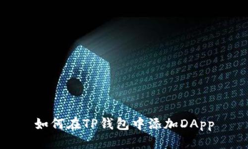 如何在TP钱包中添加DApp