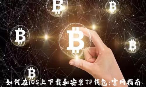 如何在iOS上下载和安装TP钱包:官网指南