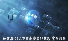 如何在iOS上下载和安装T