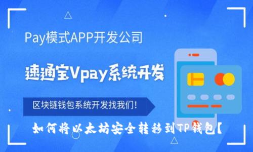 如何将以太坊安全转移到TP钱包?