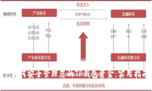 : 如何安全管理您的TP钱包资金:实用指南