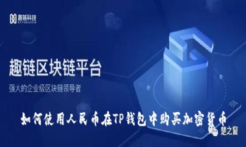 如何使用人民币在TP钱包中购买加密货币