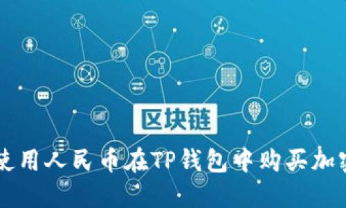 如何使用人民币在TP钱包中购买加密货币