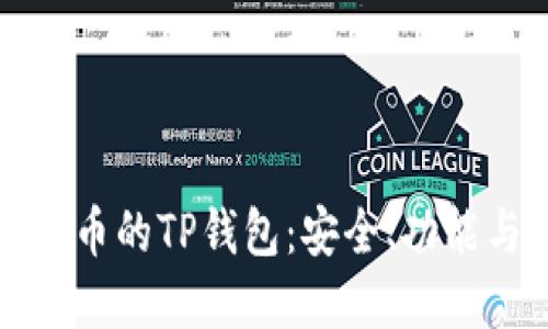 和关键词
深入探讨火币的TP钱包:安全、功能与使用指南