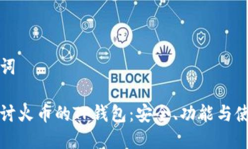 和关键词
深入探讨火币的TP钱包:安全、功能与使用指南