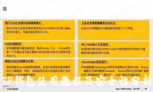 TP钱包使用教程及安全性分析