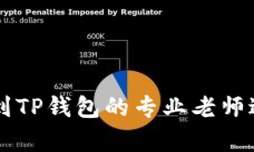 如何找到TP钱包的专业老师进行学习