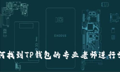 如何找到TP钱包的专业老师进行学习
