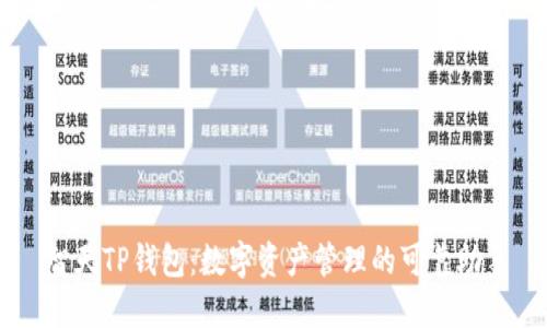 智天TP钱包:数字资产管理的可靠助手