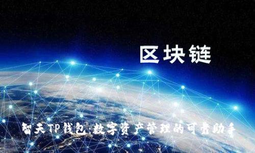 智天TP钱包:数字资产管理的可靠助手