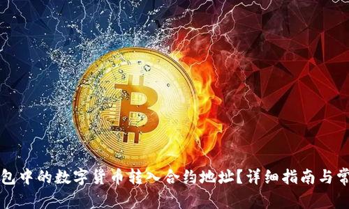 如何将TP钱包中的数字货币转入合约地址?详细指南与常见问题解析