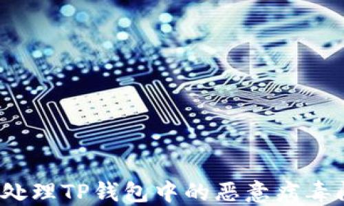如何处理TP钱包中的恶意病毒问题?