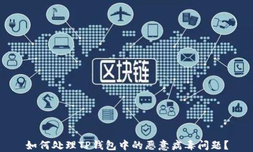 如何处理TP钱包中的恶意病毒问题?