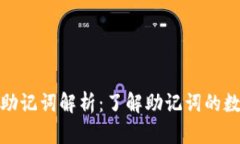 : TP钱包的助记词解析：了