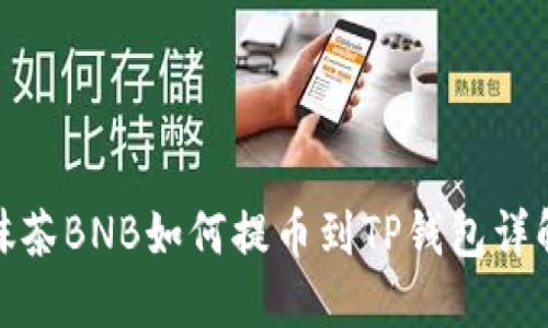 抹茶BNB如何提币到TP钱包详解