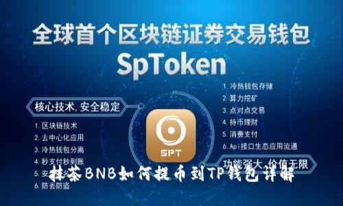 抹茶BNB如何提币到TP钱包详解