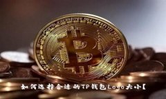 如何选择合适的TP钱包Lo