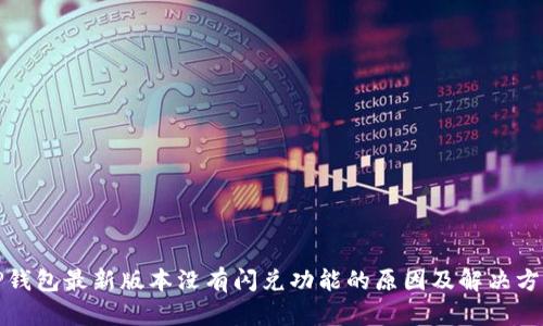 TP钱包最新版本没有闪兑功能的原因及解决方案
