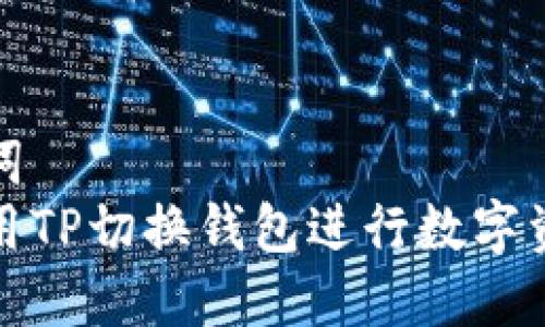和关键词
如何使用TP切换钱包进行数字资产管理