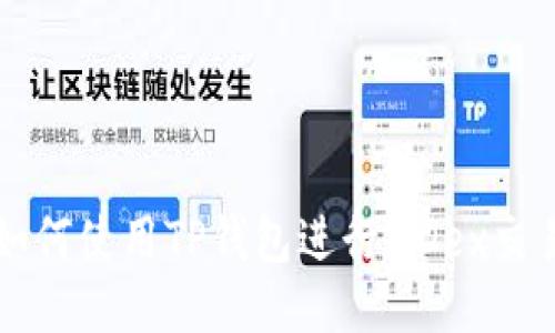 如何使用TP钱包进行MDex交易