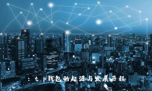 : t p钱包的起源与发展历程