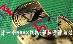 如何创建一个AVAX钱包：详