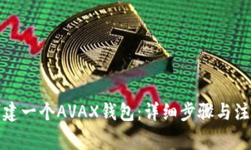 如何创建一个AVAX钱包:详细步骤与注意事项