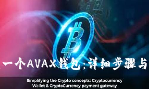 如何创建一个AVAX钱包:详细步骤与注意事项
