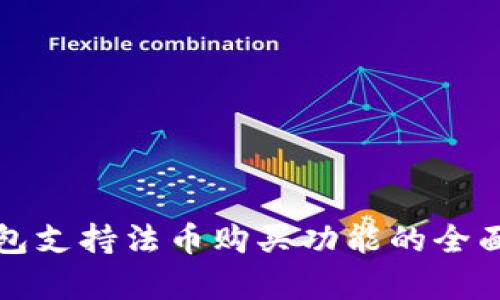 TP钱包支持法币购买功能的全面解析