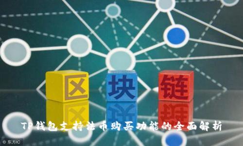 TP钱包支持法币购买功能的全面解析