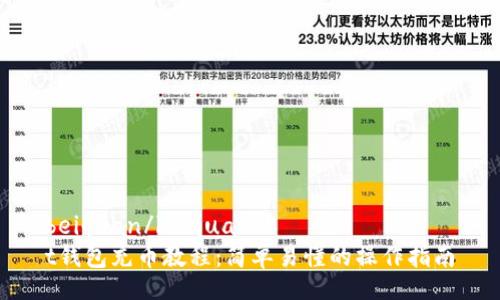 beiquan/beiquan
t钱包充币教程:简单易懂的操作指南