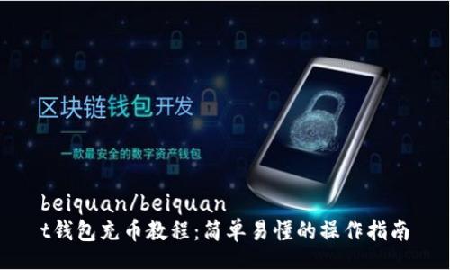beiquan/beiquan
t钱包充币教程:简单易懂的操作指南