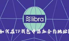 如何在TP钱包中添加合约地
