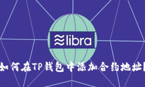 如何在TP钱包中添加合约地址?