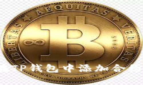 如何在TP钱包中添加合约地址?