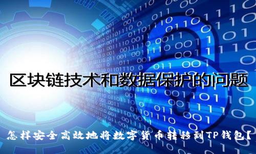 怎样安全高效地将数字货币转移到TP钱包?