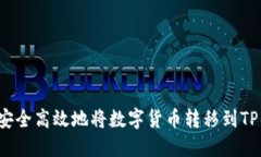 怎样安全高效地将数字货