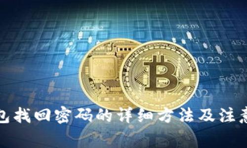 TP钱包找回密码的详细方法及注意事项