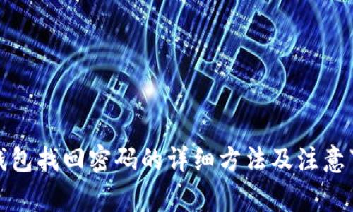 TP钱包找回密码的详细方法及注意事项