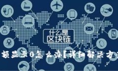 t p钱包兑换时余额显示0怎