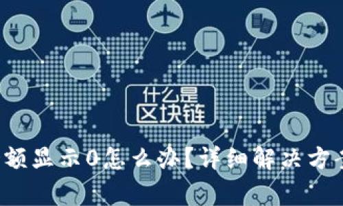 t p钱包兑换时余额显示0怎么办?详细解决方案与常见问题解析