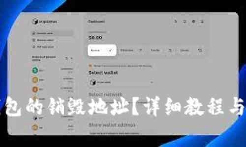 如何查询TP钱包的销毁地址?详细教程与常见问题解答