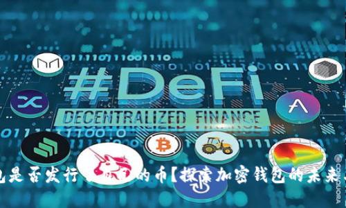 TP钱包是否发行了自己的币?探索加密钱包的未来与创新