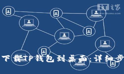 华为手机如何下载TP钱包到桌面:详细步骤与注意事项