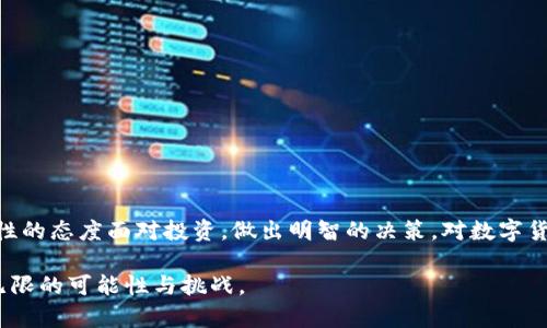   T P 钱包突然多了 AI-A 币，这是什么情况？ / 

 guanjianci T P 钱包, AI-A 币, 数字货币, 加密资产, 钱包安全 /guanjianci 

随着数字货币市场的迅速发展，各种类型的加密资产层出不穷。在这样的背景下，用户在个人数字钱包中看到新币种的现象并不罕见。最近，有用户反馈自己在 T P 钱包中意外发现了一种新币——AI-A 币。这一现象引起了很多人的关注。那么，T P 钱包里的 AI-A 币是什么？这个币种的来源及其对用户的影响又是什么呢？本文将对此进行详细探讨。

什么是 AI-A 币？

AI-A 币是一种新兴的数字货币，通常被归类为加密资产。它可能是基于区块链技术的代币，也可能是某种特定平台内的应用币。简单来说，AI-A 币的创建目的是为了满足特定的需求，或者为某一项目的生态系统注入流动性。它的运作机制与比特币、以太坊等主流数字货币可能存在差异，但基本原理依然是利用区块链技术进行去中心化管理。

AI-A 币的背后通常有团队负责运作，他们可能会为这种新币的运作和价值提供一些支持，比如通过不断的项目更新、市场推广、合作伙伴关系等方式来提升 AI-A 币的市场认知度和使用率。在这个过程中，用户在 T P 钱包中发现新币，并不会立即引起警觉，因为这通常是正常情况。然而，用户应该保持警惕，确保新币的合法性及其背后的项目/team。对于一些用户而言，了解 AI-A 币的基本信息是必要的，尤其是它的用途、经济模型以及潜在风险。

T P 钱包为何出现 AI-A 币？

T P 钱包是一个为用户提供数字资产管理的平台，允许用户方便地存储和交易各种加密货币。钱包中出现 AI-A 币的原因可能有以下几种。

首先，AI-A 币可能是 T P 钱包新上线的货币之一。数字货币平台通常定期更新其支持的币种，以适应市场需求。如果 T P 钱包认为 AI-A 币具有发展潜力，可能会选择将其纳入支持范围。

其次，用户可能参与了某些活动或交易，导致 AI-A 币自动分配到他们的账户中。例如，有些项目会通过空投或其他激励措施向持有特定币种的用户分发新币。这可能意味着用户在无意中获得了 AI-A 币，成为其潜在的持有者。

最后，AI-A 币的出现也可能是因为用户的 T P 钱包受到黑客攻击，导致一些未经授权的币种被转入钱包中。在数字货币行业，安全性是一个非常重要的问题，用户必须定期检查自己的钱包，并保持警惕，以防止资产丢失或被盗。

如何确认 AI-A 币的合法性？

在发现钱包中出现新币时，用户首先应该确认这些币的合法性和安全性，特别是在涉及潜在风险时。以下是一些确认 AI-A 币合法性的方法。

1. **查找项目官方网站和白皮书**：合法的加密货币通常会有官方网站和详细的白皮书，里面详细介绍了项目的思路、目标以及技术实现。如果没有这些信息，那么这个币种的合法性是值得怀疑的。

2. **查阅社交媒体和论坛信息**：许多加密货币项目会在社交媒体（如 Telegram、Twitter）和专业论坛（例如 Reddit）上活跃。查看项目团队和社区是否活跃，可以判断其真实性。如果几乎没有任何讨论，这可能表明该项目的可信性不足。

3. **社区反馈**：与其他用户交互，了解他们的看法。如果大多数用户认为 AI-A 币是可靠的或者有投资潜力，那么它的价值可能更高。反之，若社区内部充斥着抵制和负面反馈，用户应谨慎投资。

4. **交易记录和流通情况**：通过各种加密货币交易所的资料，可以查看 AI-A 币的交易记录，比如它的价格波动、流通总量等。这些信息能帮助判断币的市场需求与合法性。

5. **专业意见**：咨询专业投资顾问或使用第三方分析工具。这些专业人士通常会对新出现的数字资产进行深入的分析，给出更为全面的意见。责编工作需要谨慎，不建议听信未经证实的信息。

持有 AI-A 币的潜在风险和收益

任何投资都有风险，因此在决定是否持有 AI-A 币之前，用户应充分了解可能的风险和收益。

首先，风险方面可以从以下几个维度进行考量。AI-A 币作为一种新兴货币，价格波动可能非常大。这意味着在短时间内，其价值可能会大幅上涨，也可能迅速下跌，给投资者带来不可避免的风险。此外，许多新发币的流动性较低，交易所的支持有限，这使得用户在需要出售时可能受限。其次，像很多新兴的项目一样，AI-A 币可能面临监管风险。不同国家或地区对于数字货币的法律法规尚不完善，可能会在未来限制某些币种的流通与使用。

然而，从收益的角度来看，AI-A 币在市场上可能有很大的潜力。如果该币种的项目团队能如预期地推动项目进展，其价值自然会随之上升。尤其是近年来，很多早期投资的用户通过持有新币获得了丰厚的收益。在某些情况下，新币种会通过引入新的技术或理念吸引用户关注，为其持有者创造额外的价值。

总的来说，用户在决定是否持有 AI-A 币时，需要全面衡量风险与收益，制定科学合理的投资策略。

如何安全使用 T P 钱包？

作为数字货币的存储及交易工具，钱包的安全性是极其重要的。因此，用户在使用 T P 钱包时，应采取一系列保护措施。

1. **定期更新密码**：用户应定期更换钱包的登录密码，并使用强密码策略，如密码中包含大小写字母、数字和特殊字符，这样可以降低密码被破解的风险。

2. **使用双重认证**：许多数字钱包都支持双重认证功能，用户应开启该功能，以增加一个额外的保护层。即使有人获得了密码，也需要通过第二层身份验证才能完成交易。

3. **随时检查钱包的交易记录**：用户应定期对比自己的钱包交易记录，确认是否有任何异样交易。如果发现不明交易，及时联系钱包客服。

4. **备份钱包信息**：务必将钱包的私钥和备份信息保存在安全的地方，避免因设备损坏而导致数字资产丢失。

5. **防范网络钓鱼攻击**：很多黑客攻击都是通过网络钓鱼的方法获取钱包信息，用户要保持警觉，不随意点击未知链接，特别是通过邮件或社交软件发送的链接。

通过以上措施，用户可以更安全地使用 T P 钱包，保护好自己的数字资产。

总结

在数字货币的世界中，用户面临着众多未知和风险。通过了解 AI-A 币的本质、合法性以及潜在风险，用户可以更加清晰地识别和管理个人在 T P 钱包中的资产。同时，要在保障资产安全的基础上，以理性的态度面对投资，做出明智的决策。对数字货币的任何投资，用户都应谨慎行事，时刻保持对市场动态的关注。

希望本文能帮助用户更好地理解 T P 钱包中发现的 AI-A 币，并在未来的投资中做出更深入的分析与判断。无论是在选择币种、评估项目，还是钱包安全管理方面，创新与传统都在此交融，为用户带来无限的可能性与挑战。