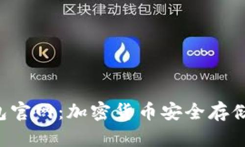 BitKeep钱包官网:加密货币安全存储的最佳选择