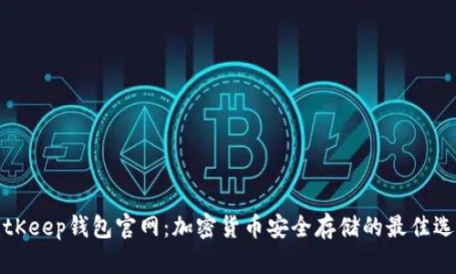 BitKeep钱包官网:加密货币安全存储的最佳选择